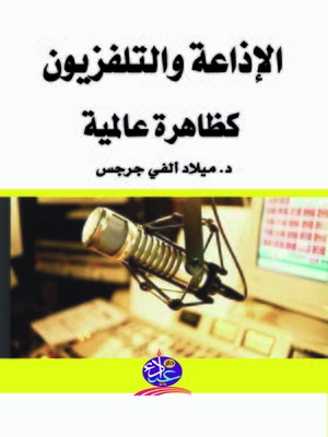 cover image of الإذاعة والتلفزيون كظاهرة عالمية